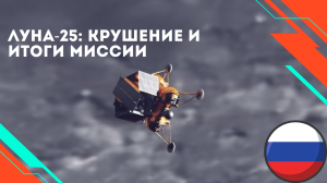 Крушение станции  "Луна-25" и итоги миссии