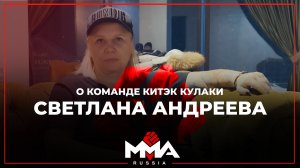 О последних боях и команде Китэк Кулаки | Интервью с Андреевой Светланой Михайловной