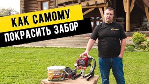 ПОКРАСКА ЗАБОРА | Окрасочный аппарат для дома и дачи | Yokiji 120