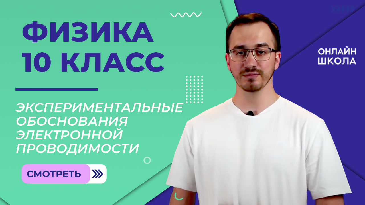 Экспериментальные обоснования электронной проводимости. Видеоурок 68. Физика 10 класс
