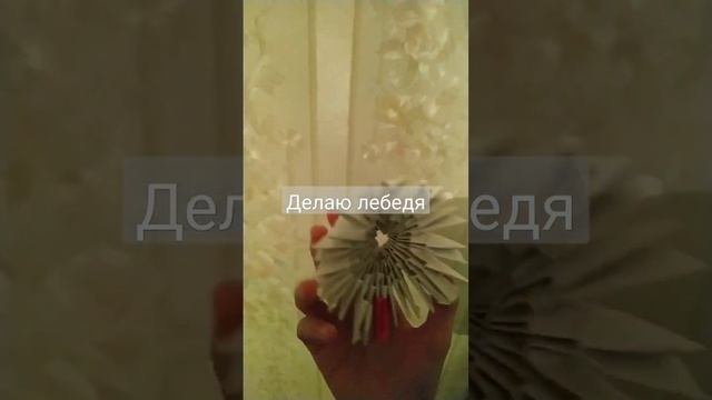 делаю лебедя оригами