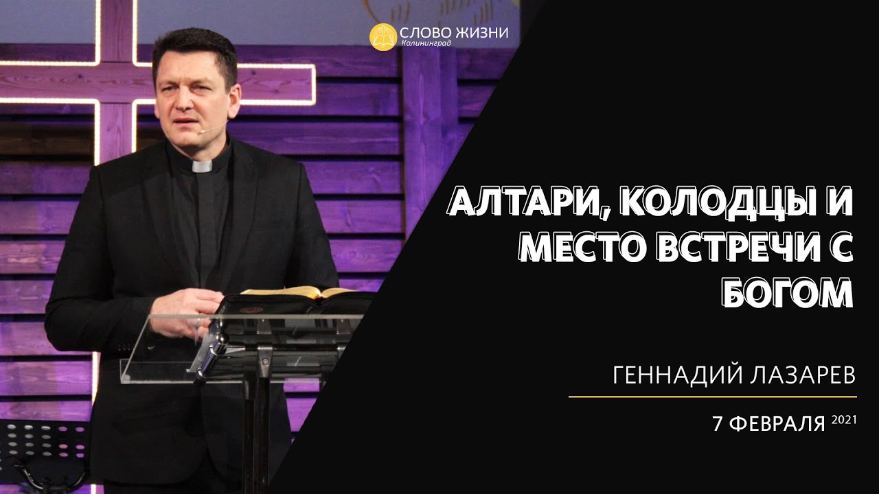 Алтари, Колодцы и место встречи с Богом - Геннадий Лазарев