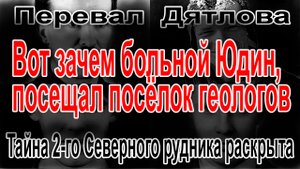 Перевал Дятлова. Тайна 2-го Северного рудника раскрыта