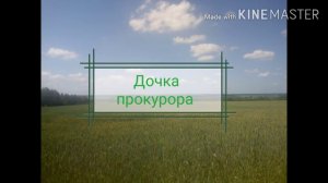 Песня Дочка прокурора