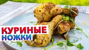 СЕКРЕТ В 1 ЧАЙНОЙ ЛОЖКЕ | Сочные куриные ножки запеченные в духовке | Рецепт шефа Кирилла Голикова