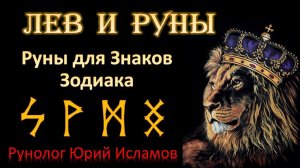 ЛЕВ и РУНЫ. Руны для знака зодиака Лев. Астрология и руны   Обучение рунам и астрологии.