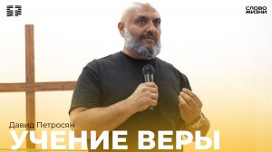 Давид Петросян:Учение веры /Воскресное богослужение/Церковь «Слово жизни» Владикавказ