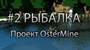 #2 Чемпионат по рыбалке Minecraft  Проект OsterMine