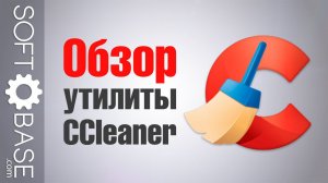 Обзор утилиты CCleaner