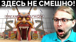 Попал в Настоящий Цирк Ужасов! ᐈ Играю в Reveil