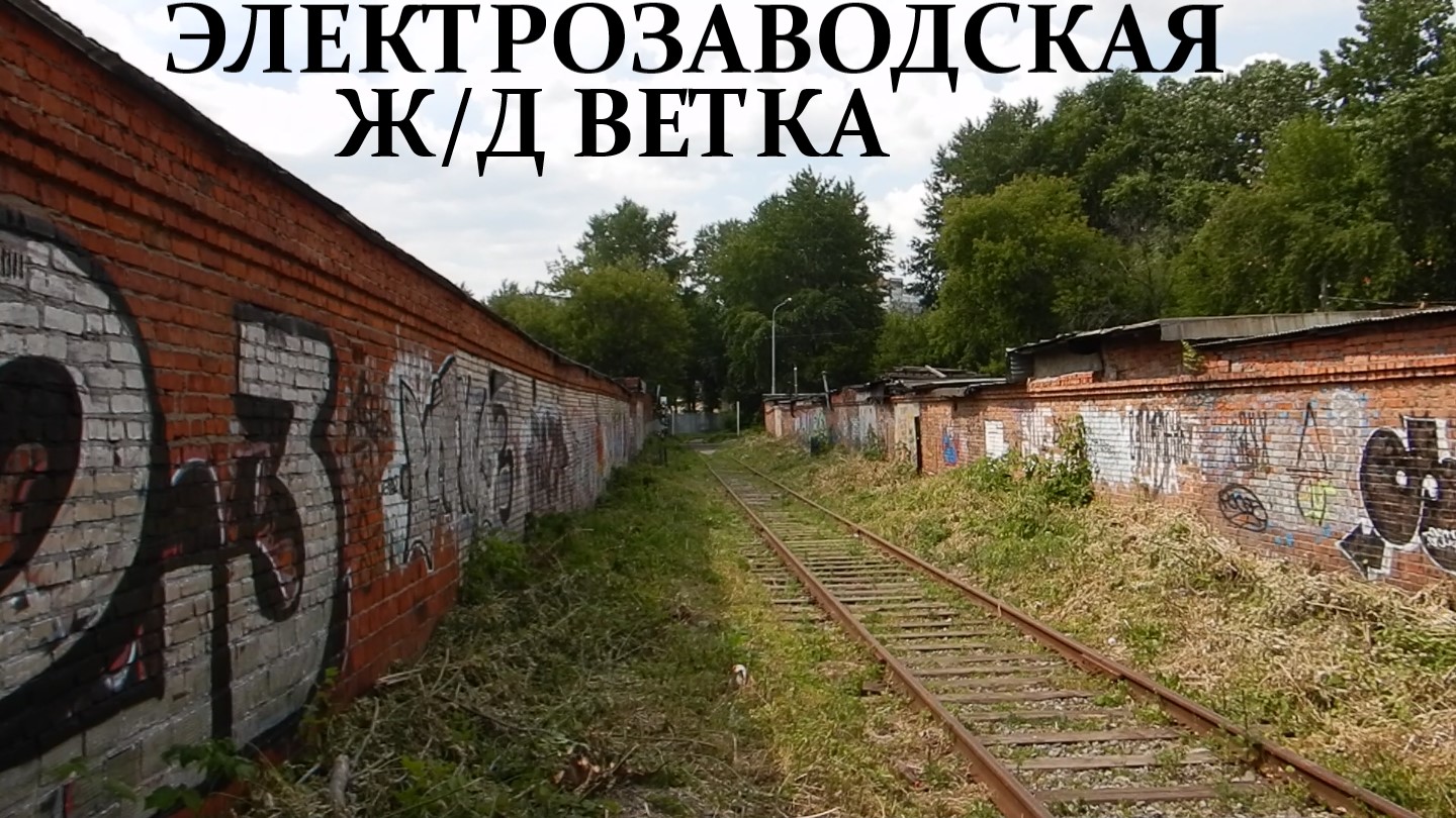 Электрозаводская железнодорожная ветка. Прогулка и обзор