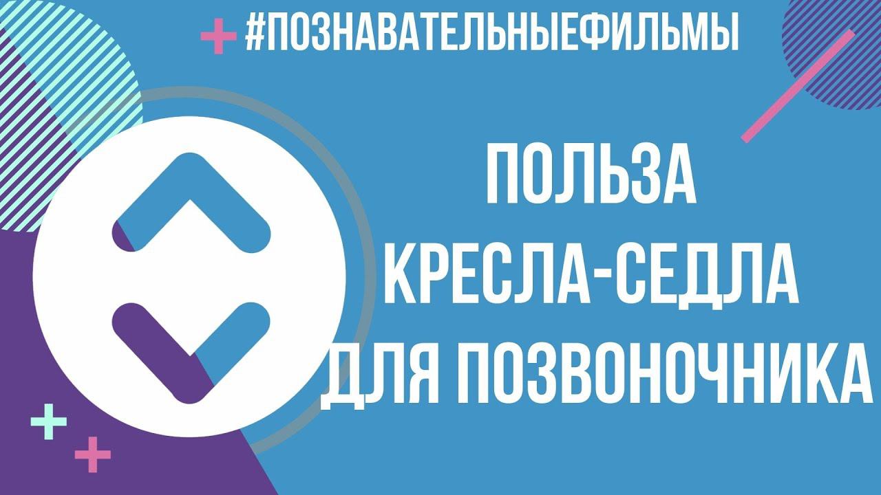 Польза кресла-седла для позвоночника