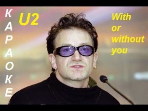 With or without you (U2),  КАРАОКЕ,ТРАНСЛИТЕРАЦИЯ, РУССКИМИ БУКВАМИ,КАВЕР,ЛИРИКС, LYRICS ,КАРАОКЕ ,