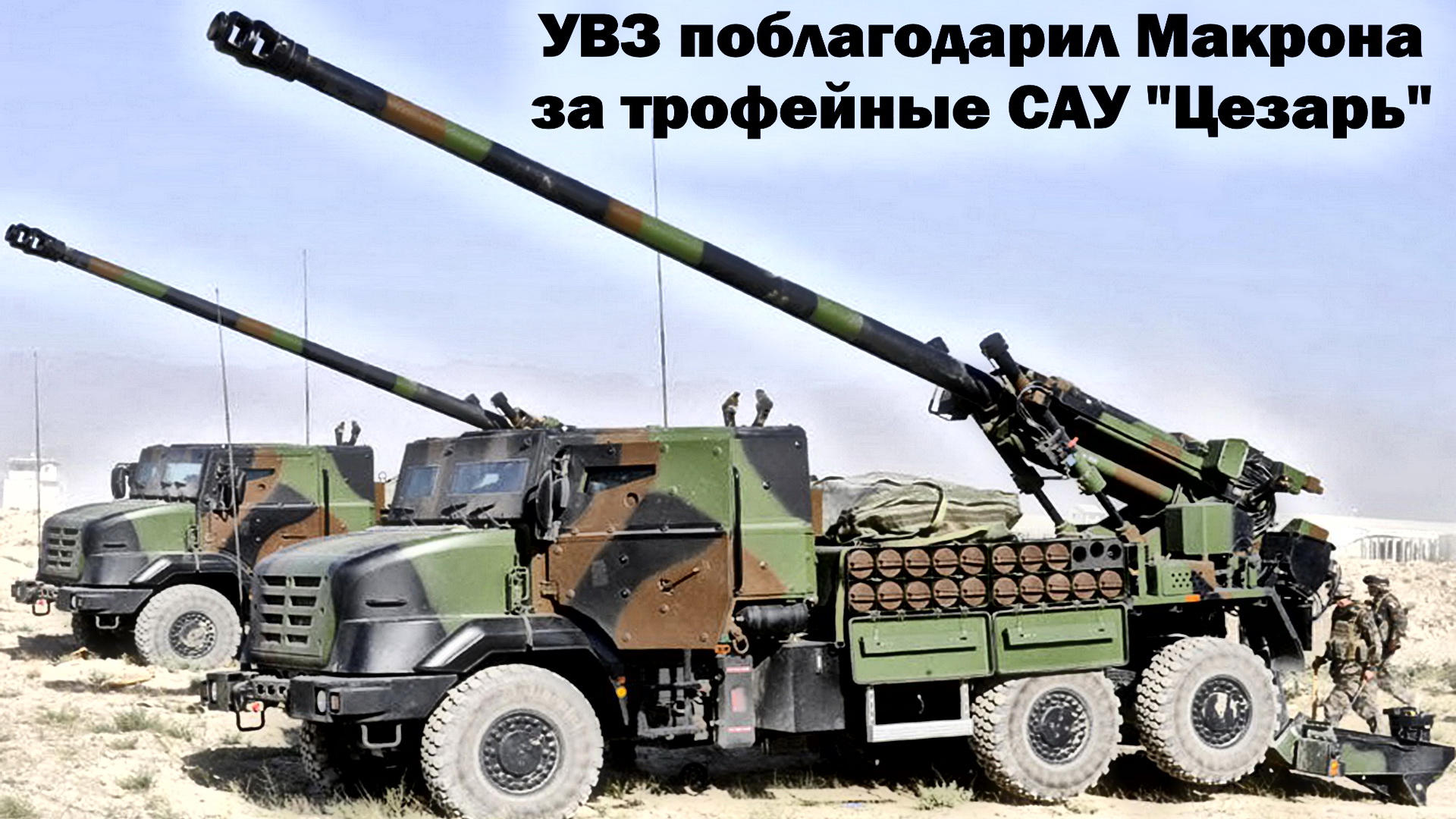 «Уралвагонзавод» поблагодарил Эммануэля Макрона за трофейные французские САУ «Цезарь» смотреть онлайн