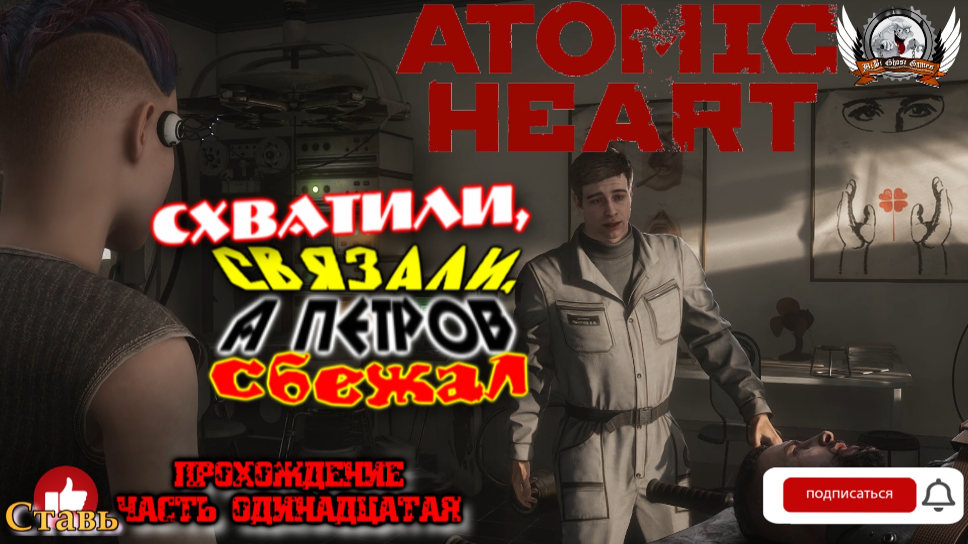 Atomic Heart (русская версия)-  Прохождение #11. Схватили, связали, а Петров сбежал..