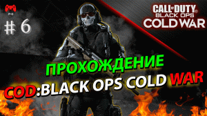 Call of Duty Black Ops Cold War # 6 - (Финал) - прохождение игры без комментариев