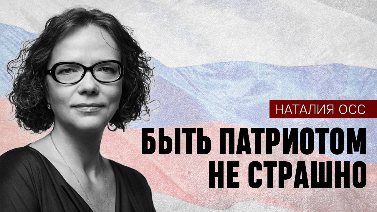 Наталия Осс: «Быть патриотом не страшно»