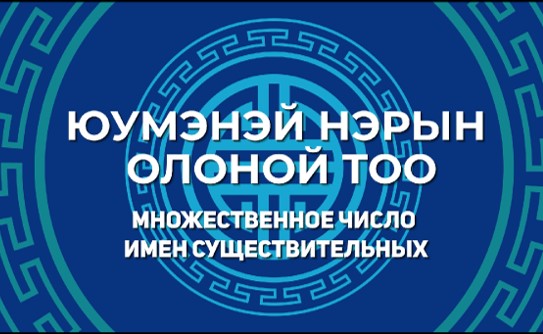 3. Юумэнэй нэрын олоной тоо. Множественное число имён существительных.