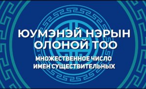 3. Юумэнэй нэрын олоной тоо. Множественное число имён существительных.