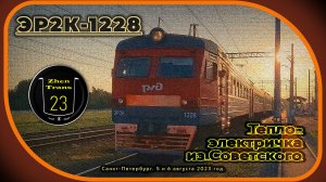 Петербургская «теплоэлектричка» из Советского. Электропоезд ЭР2К-1228 и тепловоз ДМ62-1843.