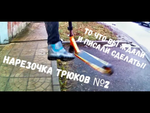 Нарезка трюков №2!!!