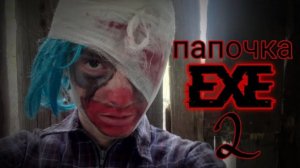ПАПОЧКА EXE 2