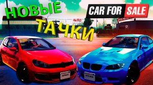 ДОБАВИЛИ ПАРУ КРУТЫХ АВТОМОБИЛЕЙ... или это хлам?! - Car For Sale Simulator!!!