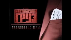 Каспийский Груз - Буду Честен