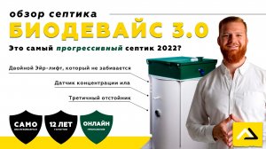 Новинка на выставке Aquatherm 2022 - BioDevice Standart 3.0.