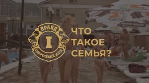 Что такое семья