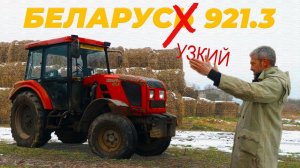 САМЫЙ "УЗКИЙ" БЕЛОРУС /ТРАКТОР МТЗ 921.3/ Иван Зенкевич