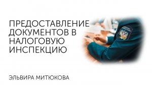 предоставление документов в налоговую инспекцию. Семинар "Налоговая проверка в 2022 г."