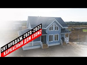 Обзор каркасного дома Елай 7.5х10 площадью 130 м2.