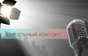 Зрительный контакт . Публичные выступления.