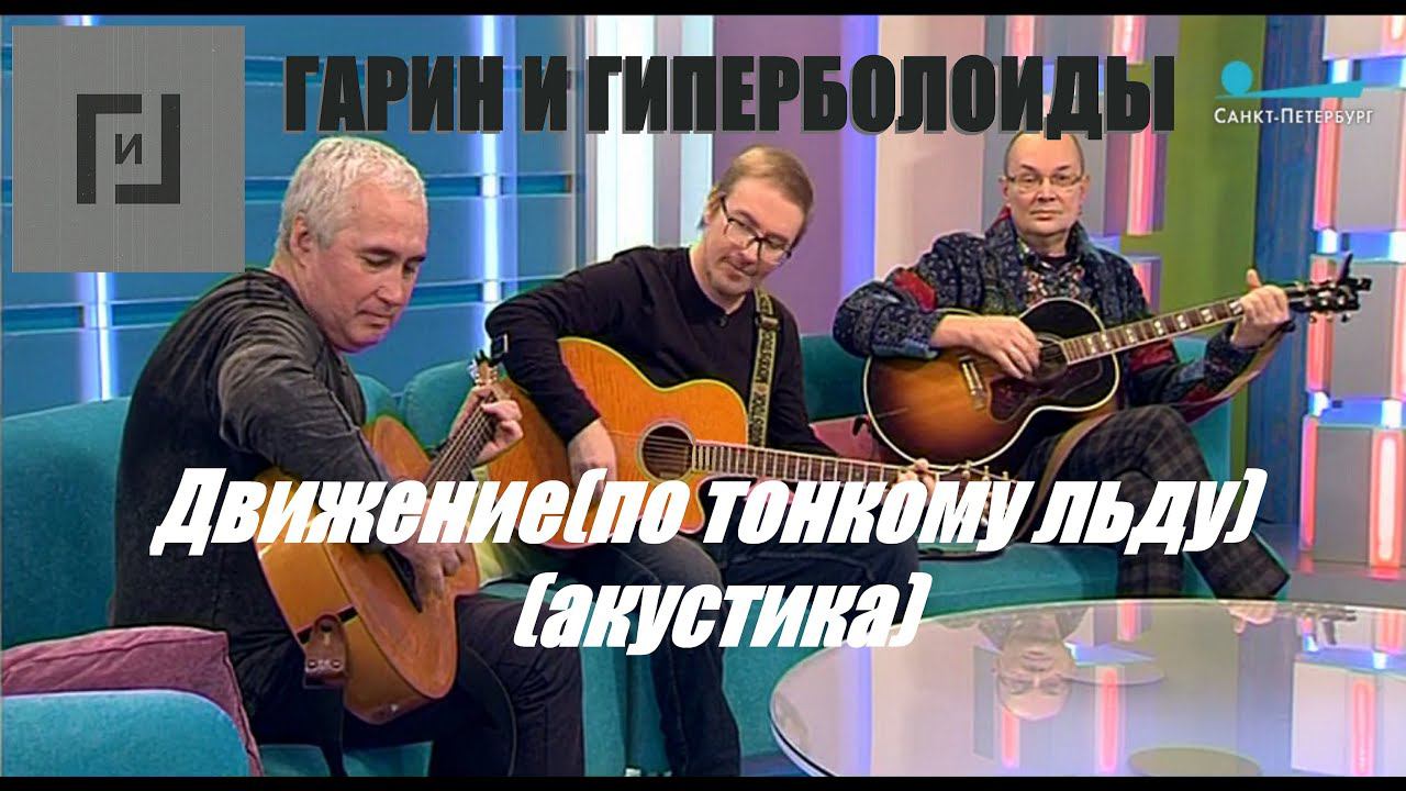 Гарин и Гиперболоиды -  Движение (по тонкому льду) АКУСТИКА (ТЕКСТ+СУБТИТРЫ)