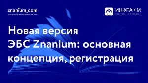 Новая версия ЭБС Znanium: основная концепция, регистрация пользователей