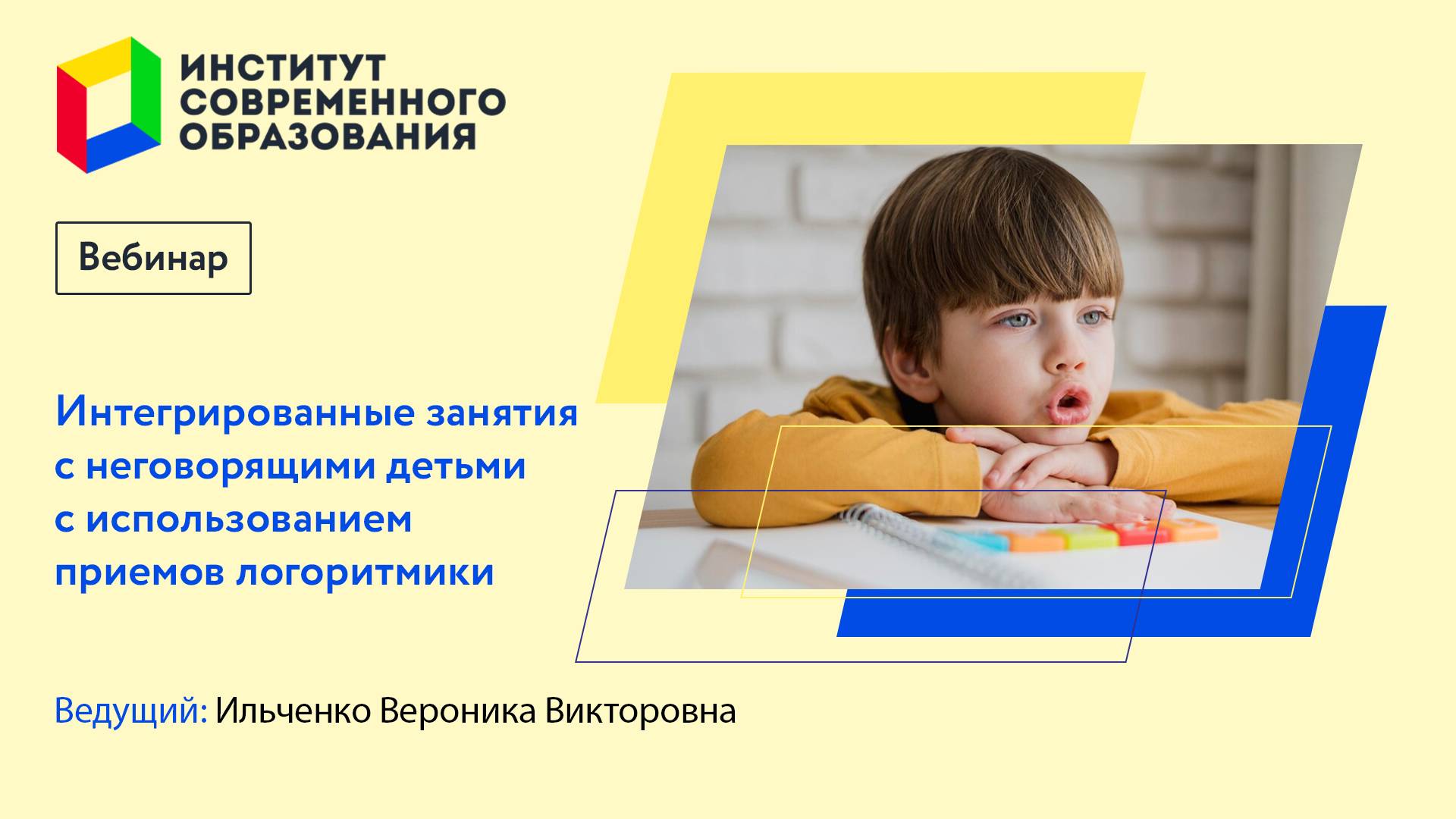 Интегрированные занятия с неговорящими детьми с использованием алгоритмики