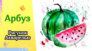 Как нарисовать АРБУЗ поэтапно | Простой рисунок акварелью для начинающих