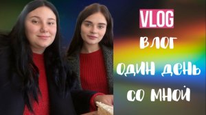 VLOG: собирайся со мной / пьём кофе с корицей в четверг