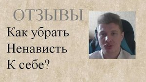 Как убрать ненависть к себе?