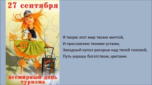 27 сентября - Всемирный день туризма