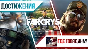 Достижения Far Cry 5 - Где говядина?