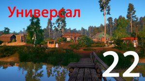 Русская рыбалка 4. Универсал. 22