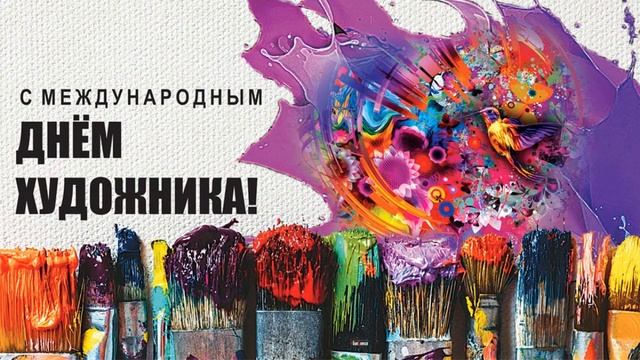 Международный день художника 25 октября