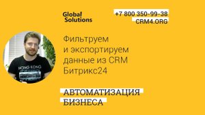 Вопрос дня "Фильтруем и экспортируем данные из CRM Битрикс24"