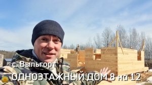 Процесс строительства большого одноэтажного дома из бруса в Сыктывкаре. Загородный дом 8 на 12