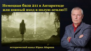 Немецкая база 211 в Антарктиде или южный вход в полую землю!