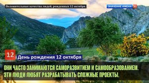 Люди рожденные 12 октября День рождения 12 октября Дата рождения 12 октября правда о людях