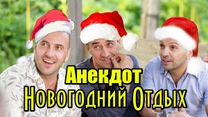 Анекдот про Новогодний отдых. Смешной анекдот.