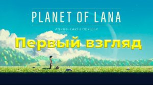 Planet of Lana | Первый взгляд | Стрим |